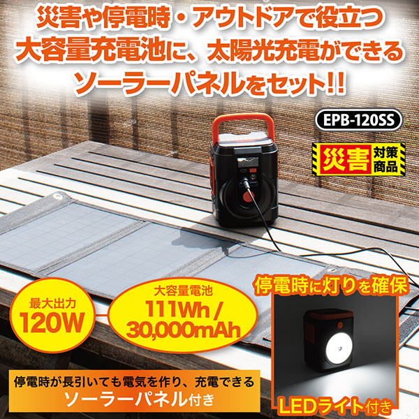 簡単ポータブル電源・ソーラーパネルセット EPB-120SS - クマザキエイム