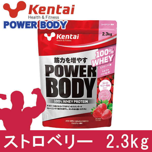 ケンタイ パワーボディ 100％ホエイプロテイン ストロベリー 2.3kg - 健康体力研究所 （※2024年 甘味料変更済） [kentai] の通販は 9,393円