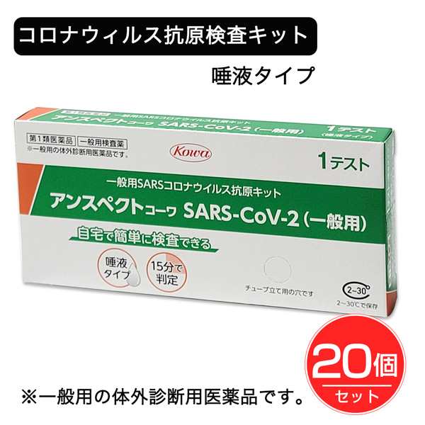 【第1類医薬品】 SARSコロナウイルス抗原検査キット アンスペクトコーワ 1回分×20個セット - 興和 ※使用期限 2025年1月31日まで [10月