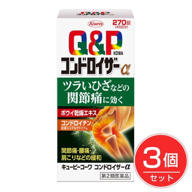 【第2類医薬品】 キューピーコーワコンドロイザーα 270錠×3個セット - 興和 [関節痛/筋肉痛]