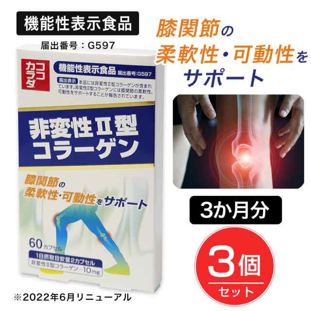 ココカラダ 非変性2型コラーゲン [機能性表示食品] 60カプセル×3個セット - コーワリミテッド [関節/柔軟性]