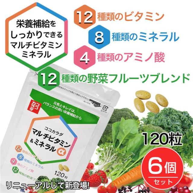 ココカラダ マルチビタミン・ミネラルα 120粒×6個セット - 健人 [高含有/Lシスチン]