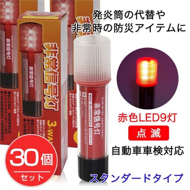 非常信号灯 KS-100E3×30個セット - 小林総研 [発炎筒代替 車検対応] [発煙筒代替]