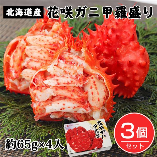 ボイル花咲ガニ甲羅盛り 約65g×4個入×3個セット （約780g) - キタウロコ荒木商店 [蟹/北海道産]  ※クール便冷凍の通販は