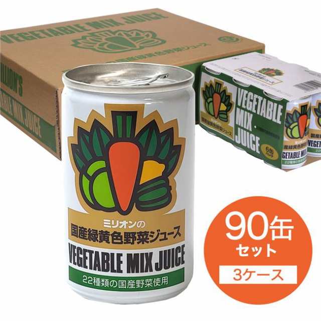 ミリオンの国産緑黄色野菜ジュース 90缶 (3ケース）