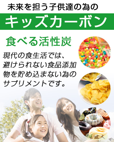キッズカーボン 食べる活性炭 60粒×3個セット - エムケイコーポレーション ※今なら千代の一番 味彩 30包 プレゼント付 の通販は