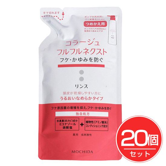 コラージュフルフルネクスト リンス うるおいなめらかタイプ 詰替用 280ml×20個セット 《医薬部外品》 - 持田ヘルスケア