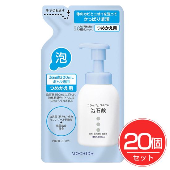 コラージュフルフル 泡石鹸 詰替用 210ml×20個セット 《医薬部外品》 - 持田ヘルスケア の通販は
