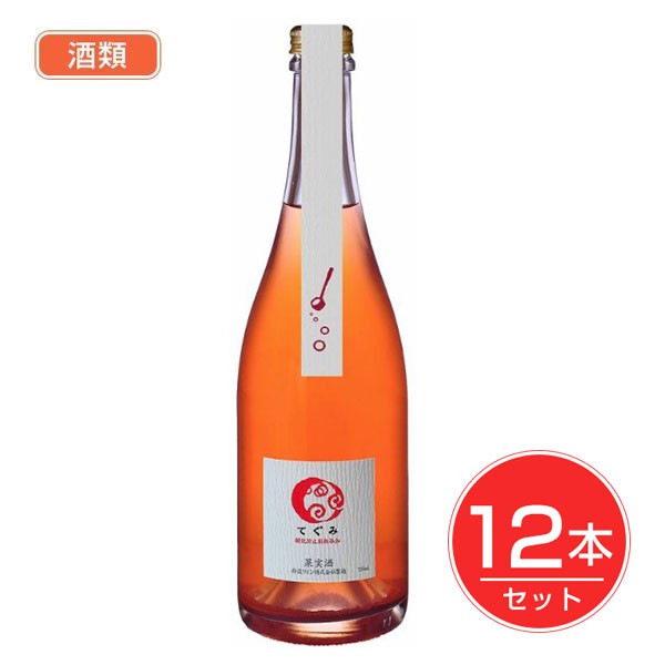 丹波ワイン てぐみ ロゼ 750ml×12本セット 酒類 - 丹波ワイン