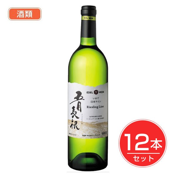 エ−デルワイン 五月長根リ−スリング・リオン 750ml×12本セット 酒類 - エーデルワイン