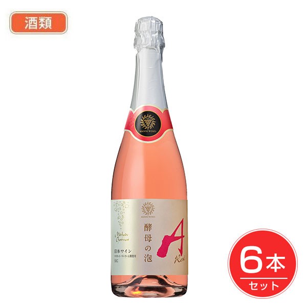 マンズワイン 酵母の泡 ロゼ 720ml×6個セット 酒類 - マンズワイン