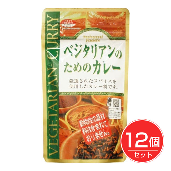 ベジタリアンのためのカレー 160g×12個セット - 桜井食品