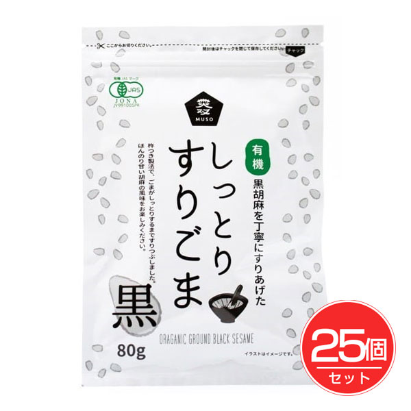 有機しっとりすりごま 黒 80g×25個セット - ムソー