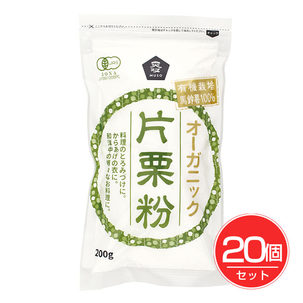 オーガニック片栗粉 200g×20個セット - ムソー