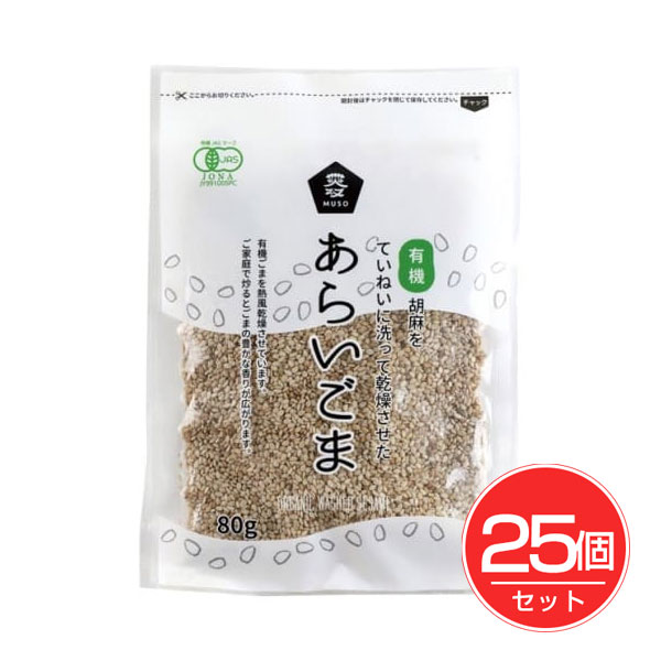 有機あらいごま 白 80g×25個セット - ムソー