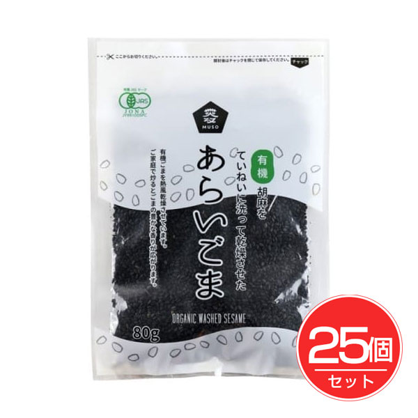 有機あらいごま 黒 80g×25個セット - ムソー