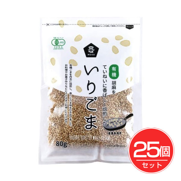 有機いりごま 白 80g×25個セット - ムソー