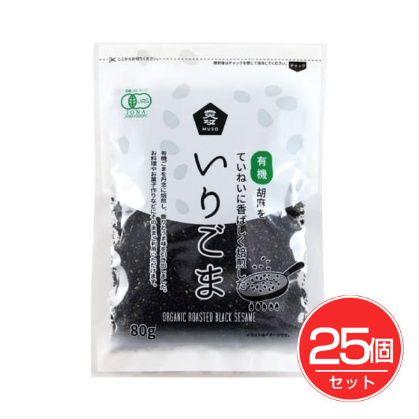 有機いりごま 黒 80g×25個セット - ムソー