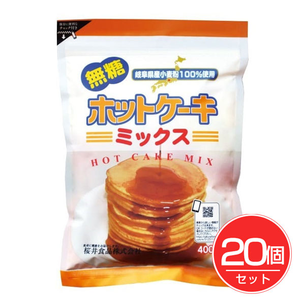 ホットケーキミックス 無糖 400g×20個セット - 桜井食品
