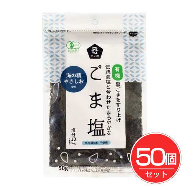 有機ごま塩 50g×50個セット - ムソー の通販は 10,249円