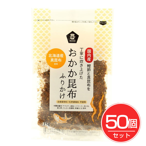 おかか昆布ふりかけ 35g×50個セット - ムソー