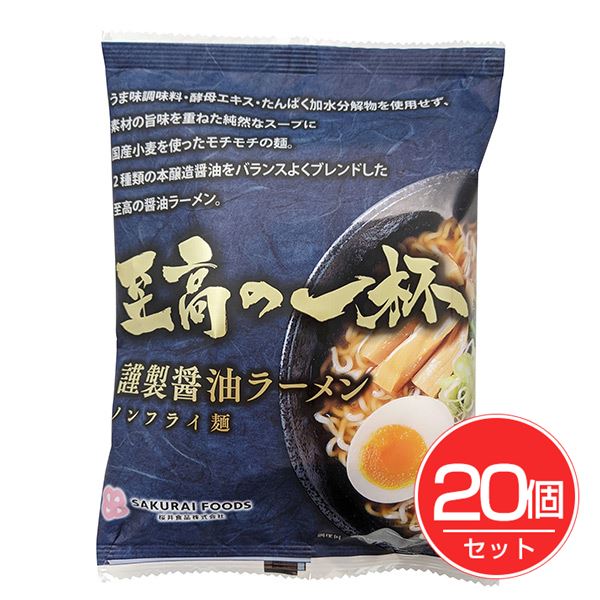 桜井食品 至高の一杯 謹製醤油ラーメン 125g×20個セット - 桜井食品 