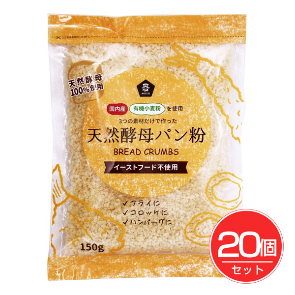 国産有機小麦粉使用 天然酵母パン粉 150g×20個セット - ムソー
