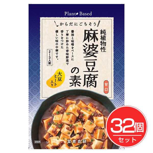 冨貴 純植物性 麻婆豆腐の素 130g×32個セット - 冨貴食研