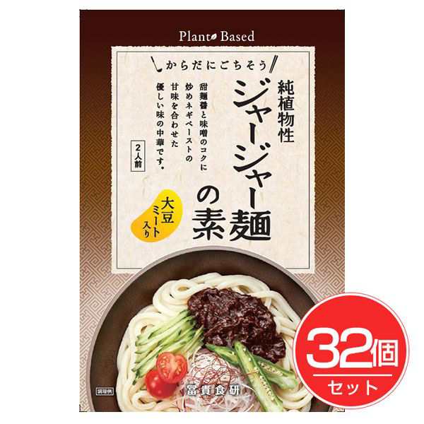 冨貴 純植物性 ジャージャー麺の素 130g×32個セット - 冨貴食研