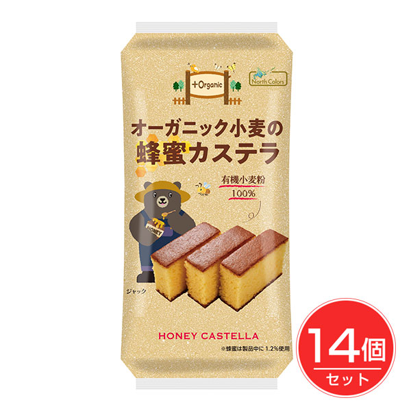 オーガニック小麦の蜂蜜カステラ 5切×14個セット - ノースカラーズ
