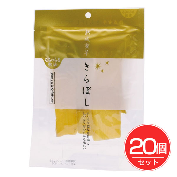 なちゅらる生活 熟成蜜芋きらぼし(国産べにはるか干し芋) 90g×20個セット - イー・有機生活