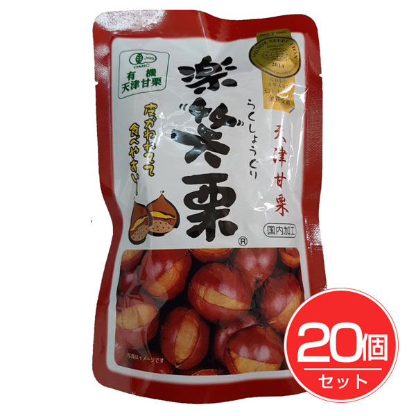 有機 楽笑栗 125g×20個セット - 丸成商事