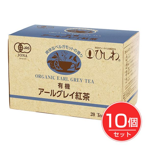 ひしわ 有機アールグレイ 20袋×10個セット - 菱和園