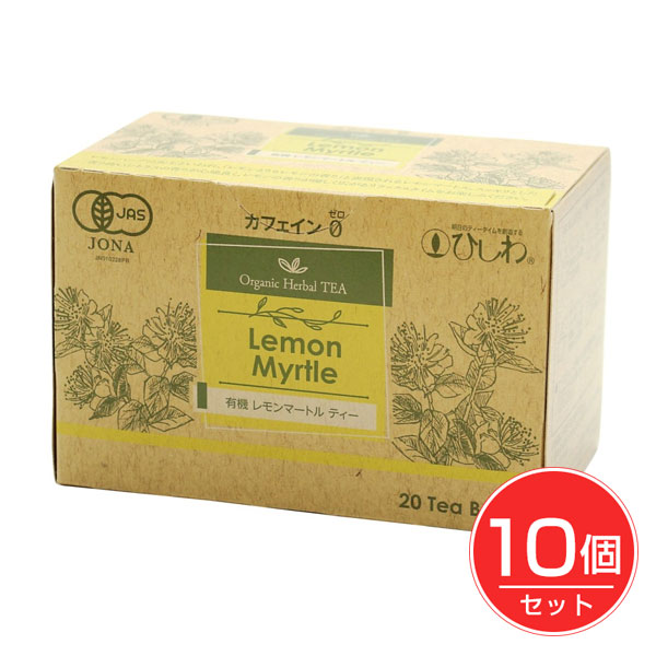 ひしわ 有機レモンマートルティー 20袋×10個セット - 菱和園