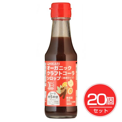 ヒカリ オーガニッククラフトコーラシロップ 希釈タイプ 150ml×20個セット - 光食品 の通販は