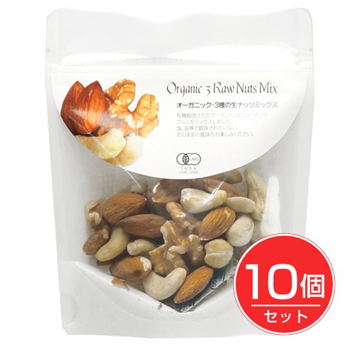 オーガニック 3種の生ナッツミックス 60g×10個セット - ナチュラルキッチン