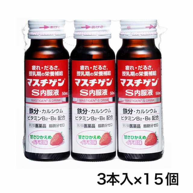 マスチゲンS内服液 50ml×3本×15 日本臓器製薬 [肉体疲労 滋養強壮]