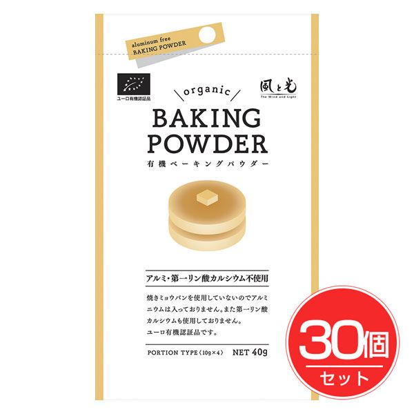 風と光 有機ベーキングパウダー 10g×4×30個セット - 風と光