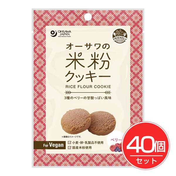 オーサワジャパン オーサワの米粉クッキー ベリー 60g×40個セット - オーサワジャパン の通販は