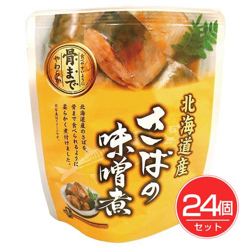 兼由 北海道産 さばの味噌煮 120g(固形量90g)×24個セット - 兼由