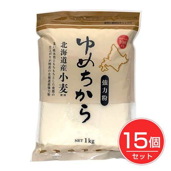 北海道産強力粉 ゆめちから 1kg×15個セット - アルファフードスタッフ