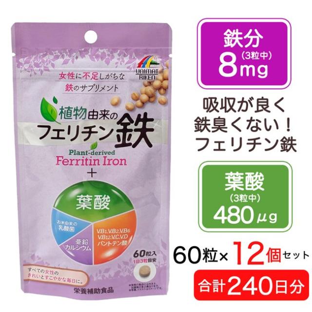 フェリチン鉄＋葉酸 60粒 ×12個セット (合計240日分) - ユニマットリケン [鉄サプリ 女性/鉄不足 サプリ]