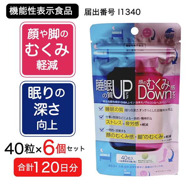 睡眠の質アップ＆顔のむくみ感ダウン 40粒×6個セット (合計120日分)  [機能性表示食品] - ユニマットリケン [脚のむくみ/深い眠り]  ※メール便対応商品