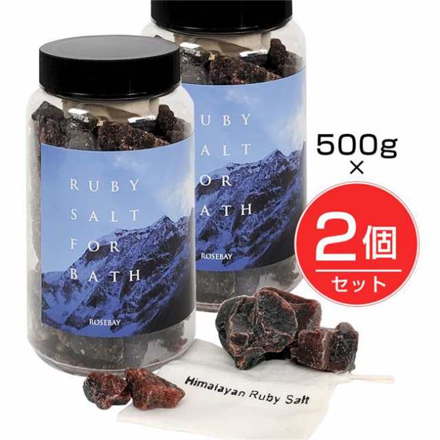 ヒマラヤンルビーソルト 500ｇ×2個セット - ローズベイジャパン