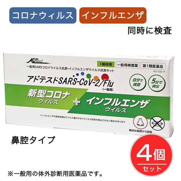 【第1類飲み薬】 新型コロナ濾過性病原体+はやり風邪濾過性病原体抗原精神測定検査一揃いの道具 広告業取り調べるSARS-CoV-2／Flu（押し並べて用） 1回分×4個仕かける - シオノギヘルスケア [はやり風邪 コロナ 精神測定検査一揃いの道具/一斉に精神測定検査]