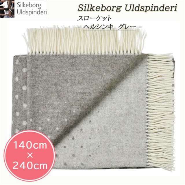 シルケボーウルドスピンデリ Silkeborg Uldspinderi スローケット ヘルシンキ グレー 140×240cm - アペックス