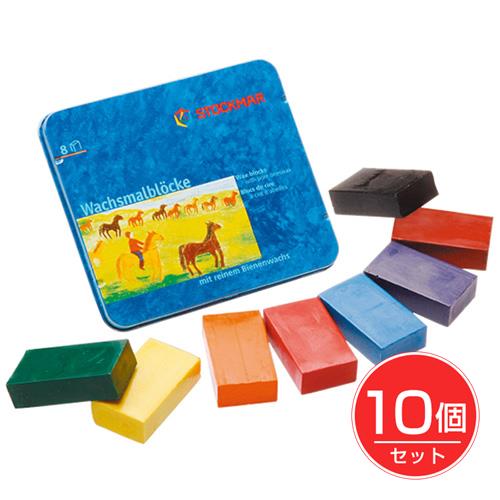 シュトックマー みつろうブロッククレヨン 8色缶×10個セット - おもちゃ箱 19,681円