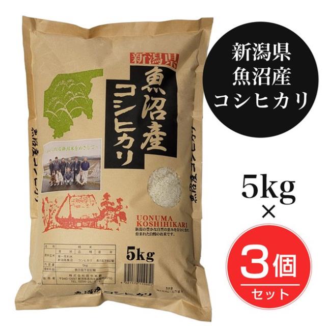 魚沼産コシヒカリ 5kg×3個セット(15kg) - 田中米穀 [令和7年産/新潟県産]