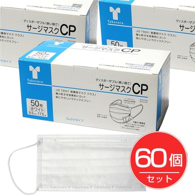 サージマスクCP ホワイト 50枚入×60個セット - 竹虎 [サージカルマスク