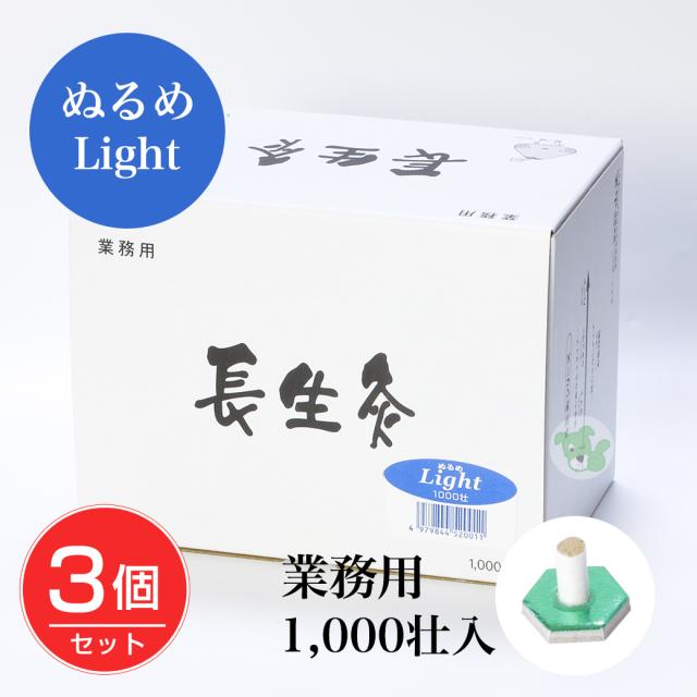 長生灸 (ちょうせいきゅう) ぬるめ ライト 1000壮×3個セット - 山正 [お灸/業務用]  【RSL配送】の通販は